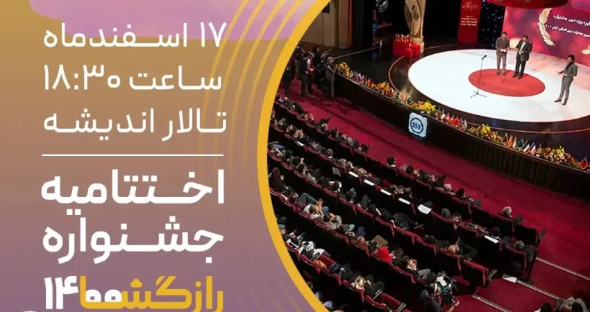 اختتامیه جشنواره رازگشا