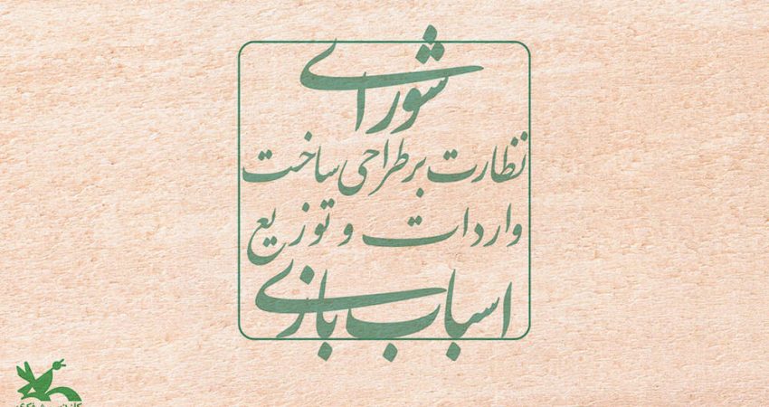 شورای نظارت بر اسباب بازی