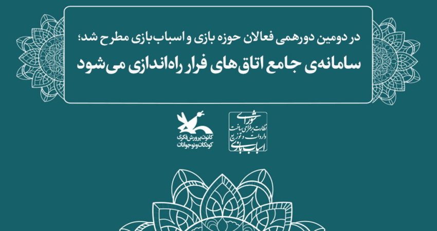 سامانه‌ی جامع اتاق‌های فرار راه‌اندازی می‌شود